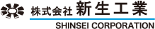 株式会社新生工業 SHINSEI CORPORATION