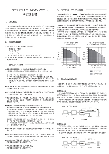 モータドライバ　D6060シリーズ　取扱説明書　新生工業株式会社