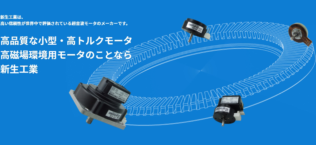 新生工業は、高い信頼性が世界中で評価されている超音波モータのメーカーです。高品質な小型・高トルクモータ高磁場環境用のモータのことなら新生工業